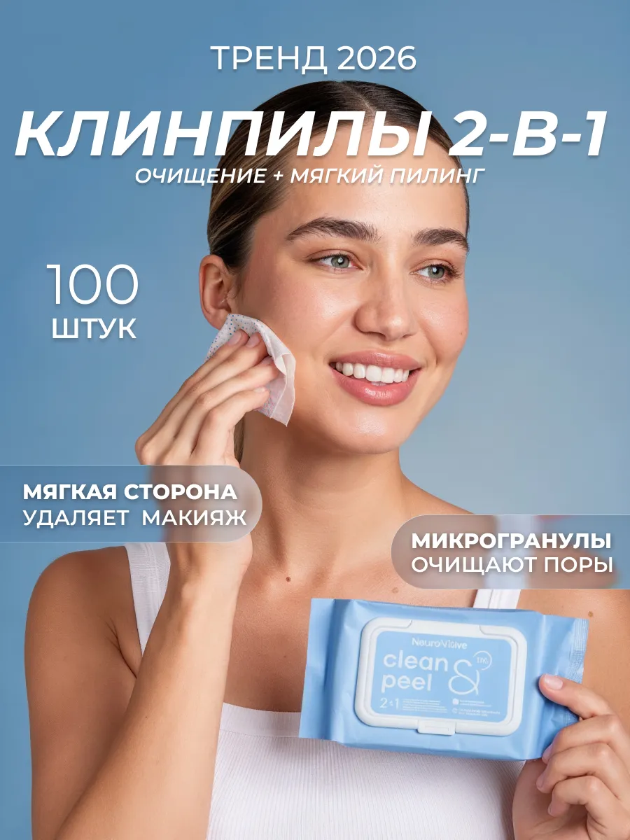 Салфетки для снятия макияжа очищающие для лица и тела