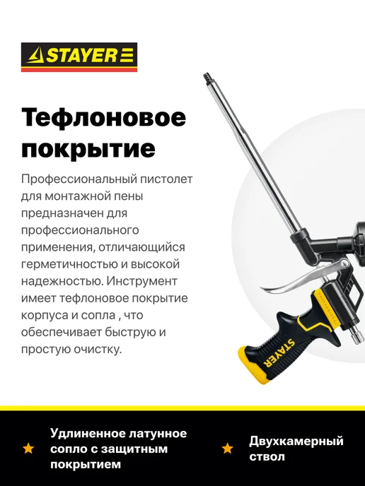 Stayer, Пистолет для монтажной пены профессиональный, вариант, фото 2