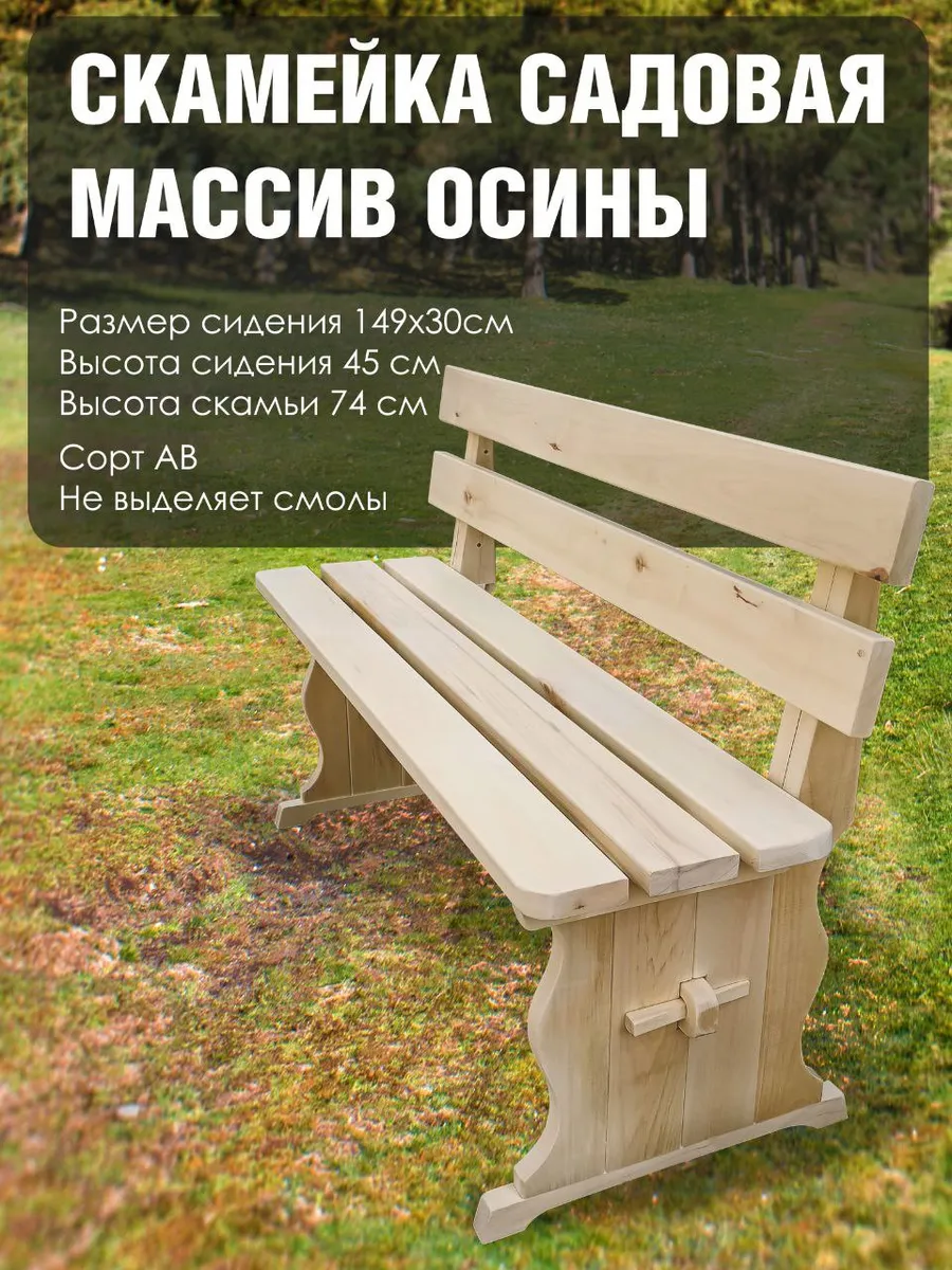 Скамья деревянная садовая со спинкой 1,5 м