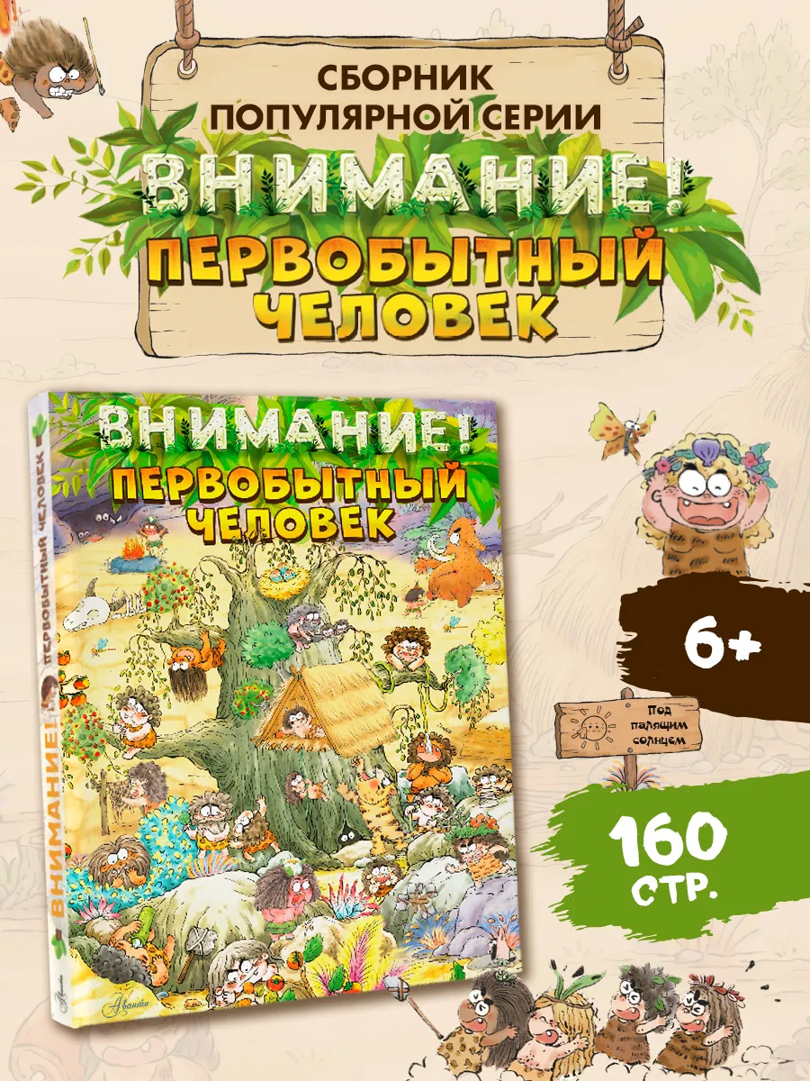 Внимание: первобытный человек!