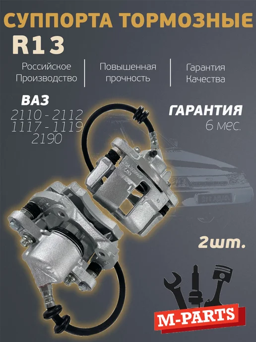 Суппорт тормозной системы (пара) для Ваз 2101-2107, 2 шт