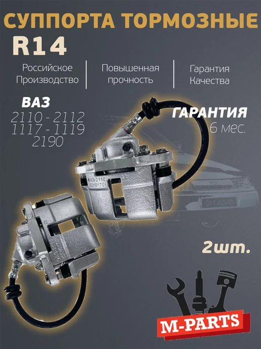 Суппорт тормозной системы (пара) для Ваз 2101-2107, вариант