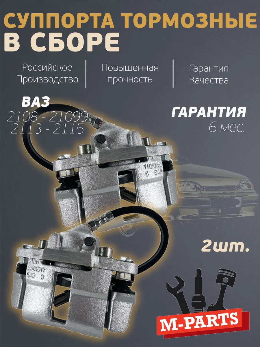 Суппорт тормозной системы для Ваз 2108-21099 / 2113-2115