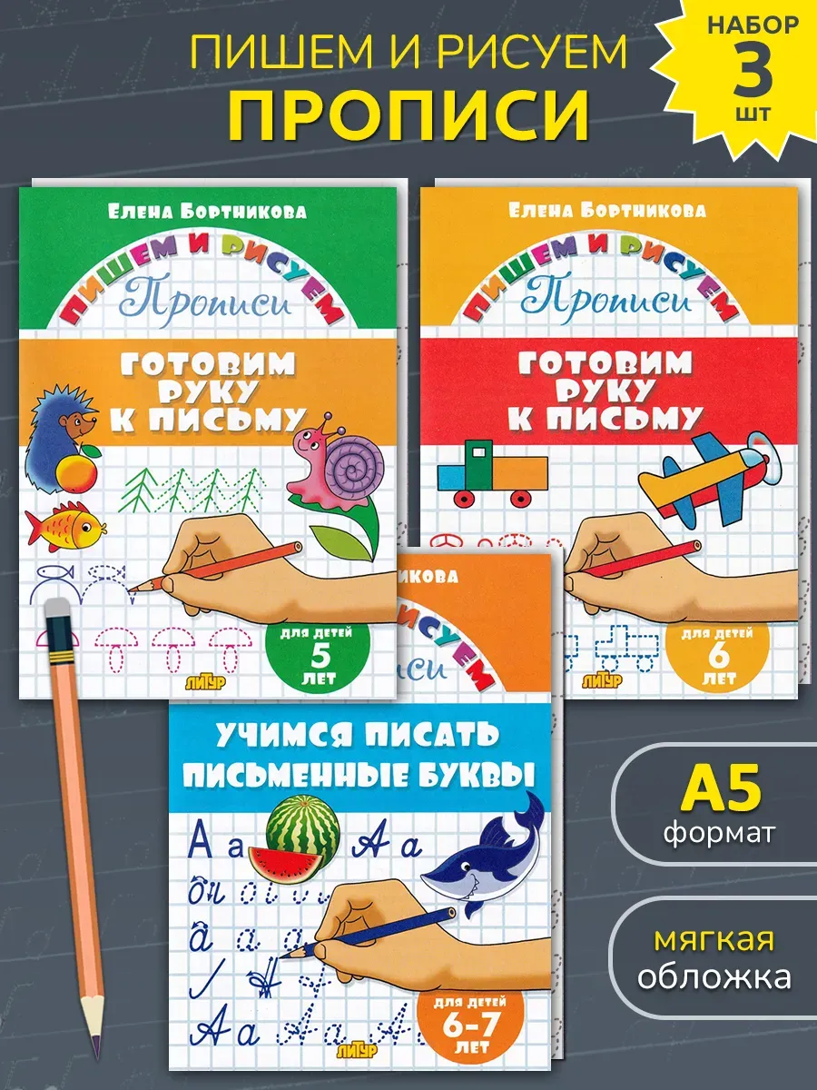 Готовим руку к письму. Прописи для детей 5-7 лет