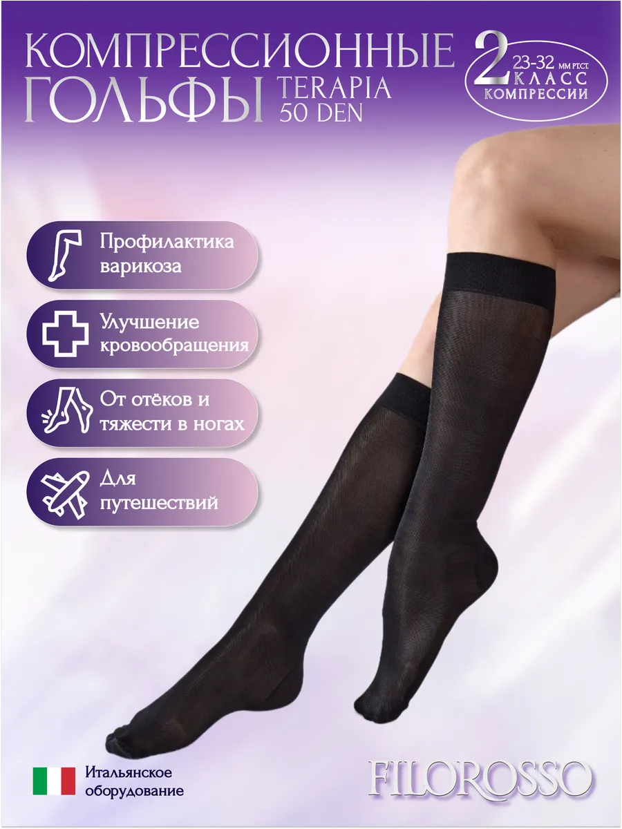 Гольфы компрессионные 2 класс Terapia 50 den