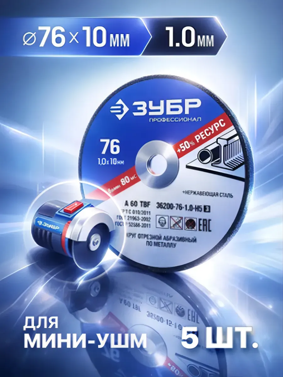 Диск отрезной по металлу Зубр "X-2" 76х1,0х10 мм, 5 штук