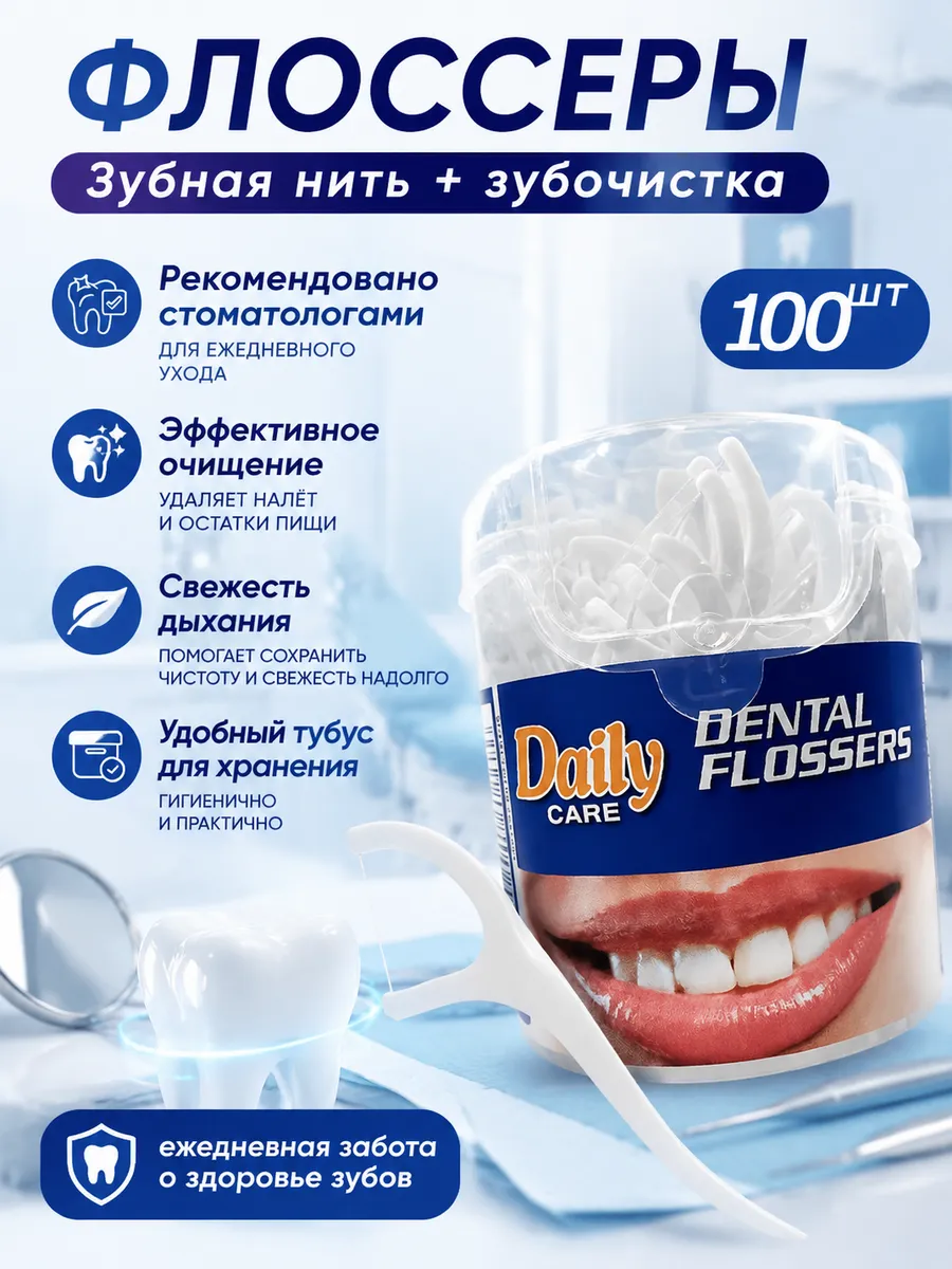 Флоссеры для зубов 100 шт.