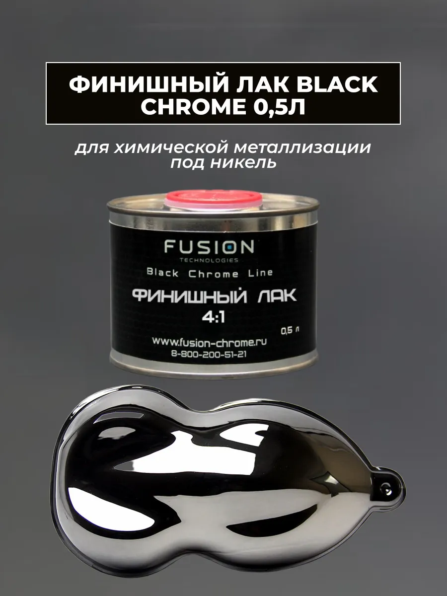 Финишный лак Black Chrome 0,5Л
