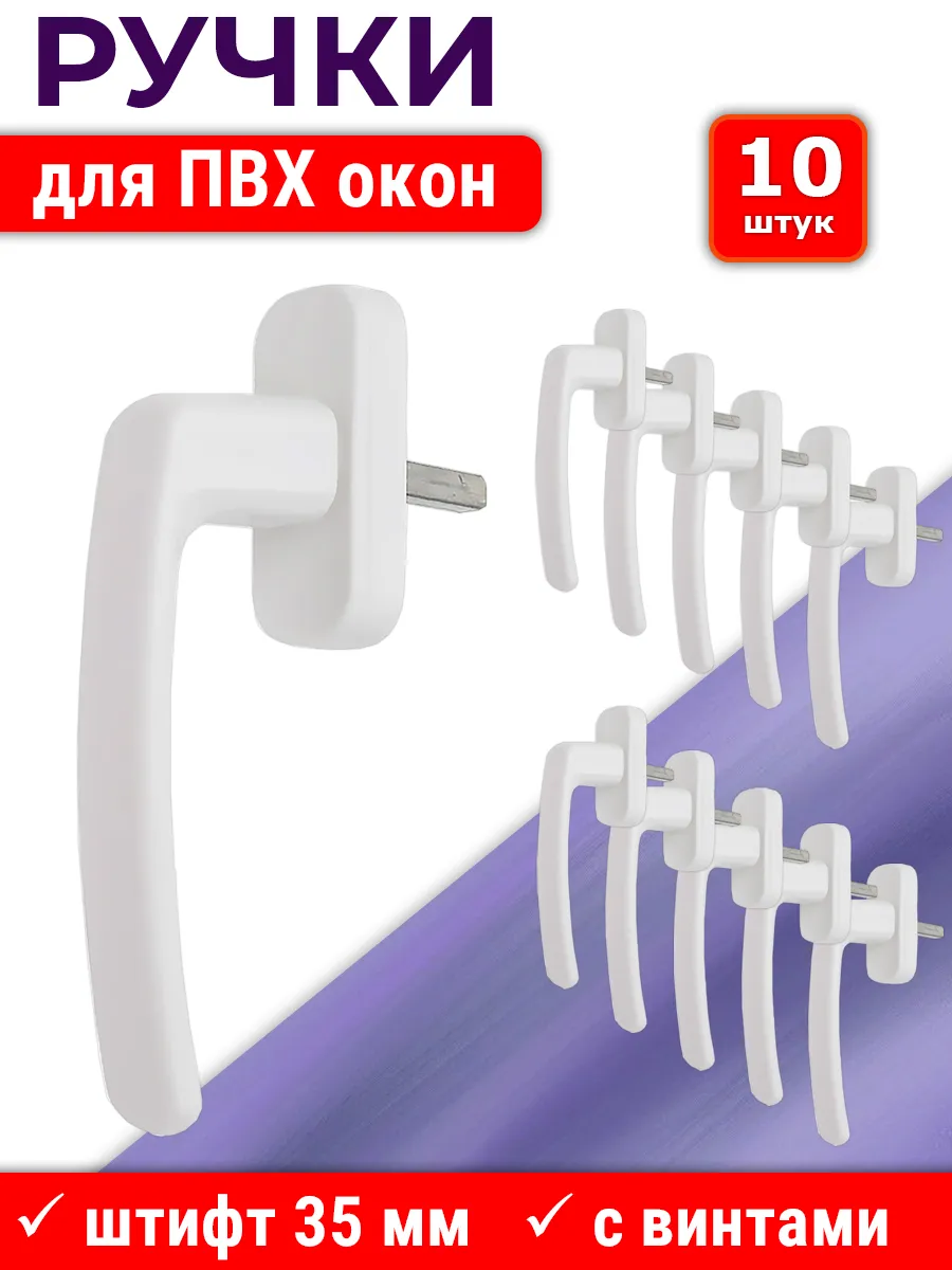 Лот 10 шт: Ручка Rota для ПВХ окон, штифт 35 мм, белая