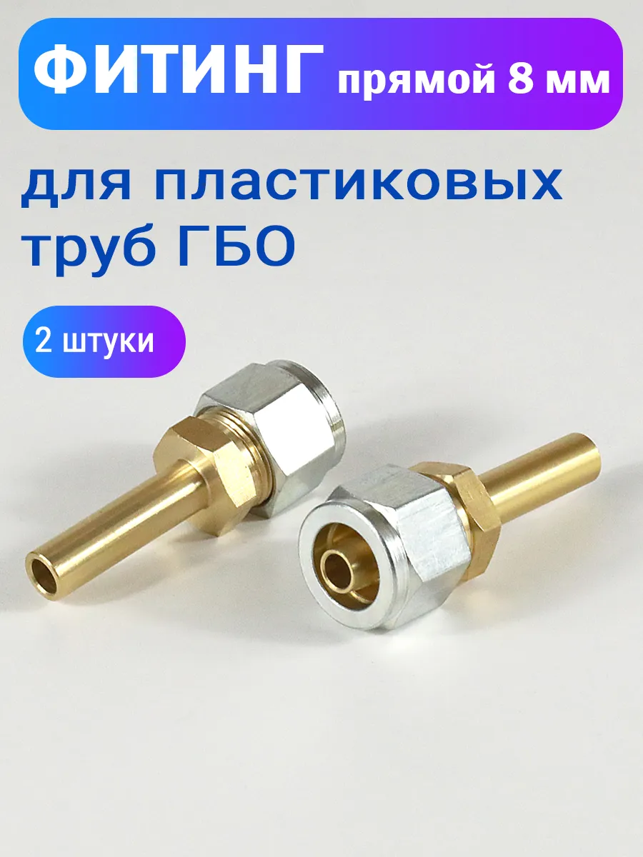 Фитинг прямой 8 мм для пластиковых труб ГБО - 2 штуки