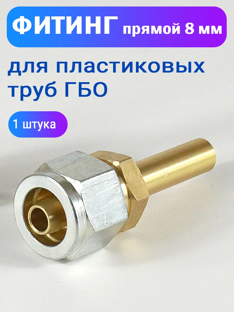 Фитинг прямой 8 мм для пластиковых труб ГБО - 1 штука