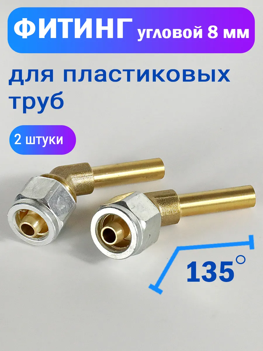 Фитинг угловой 135 градусов 8 мм для пластиковых труб - 2 шт