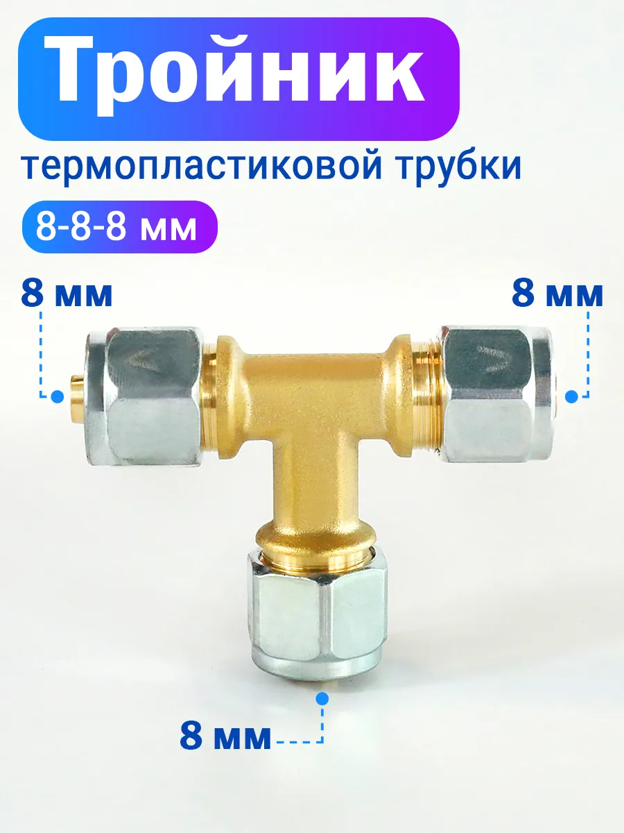 Тройник термопластиковой трубки для ГБО 8-8-8 мм