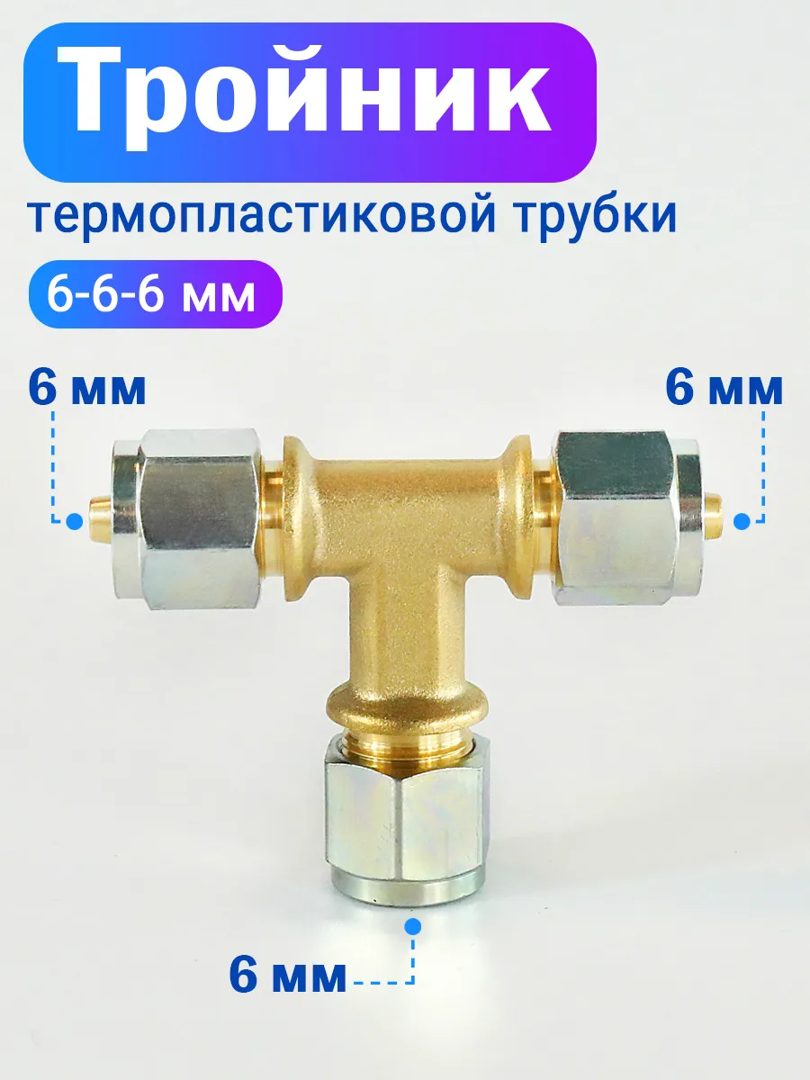 Тройник термопластиковой трубки для ГБО 6-6-6 мм