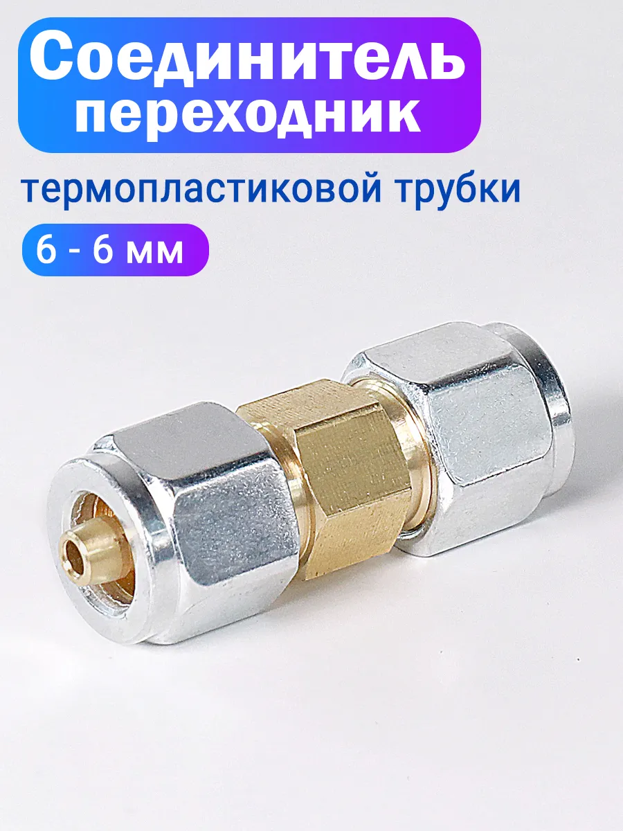 Переходник для термопластиковой трубки ГБО 6-6 мм