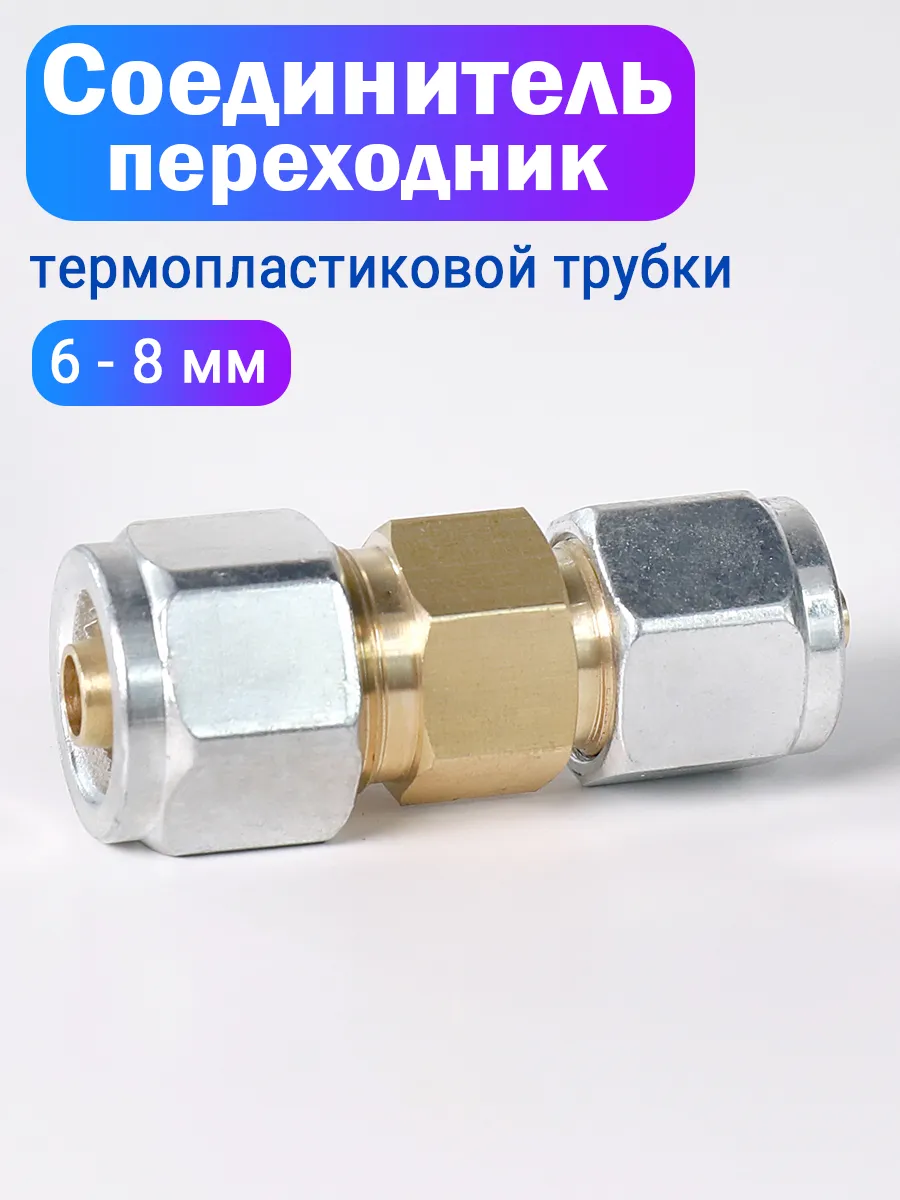 Переходник для термопластиковой трубки ГБО 6-8 мм