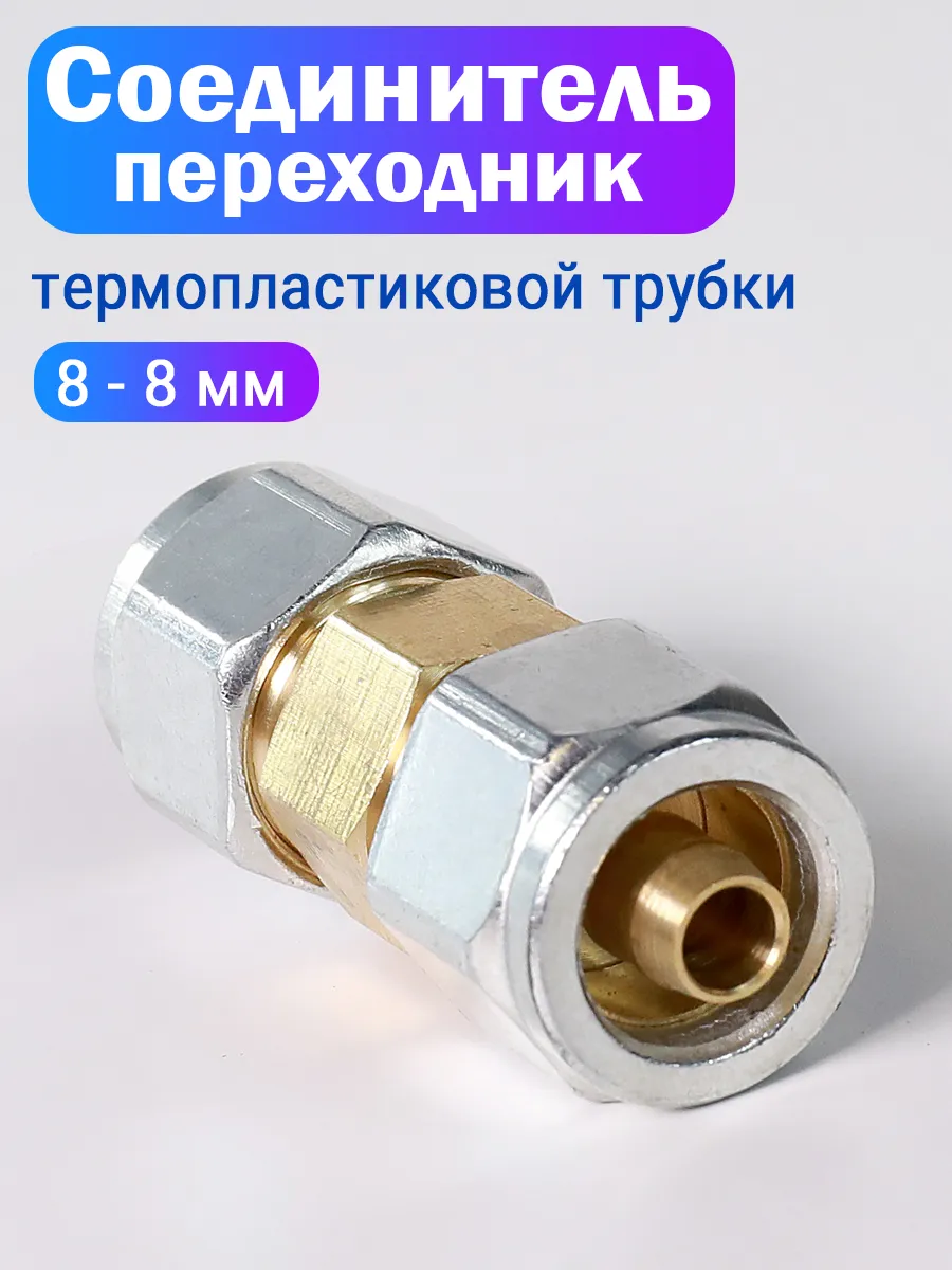 Переходник для термопластиковой трубки ГБО 8-8 мм