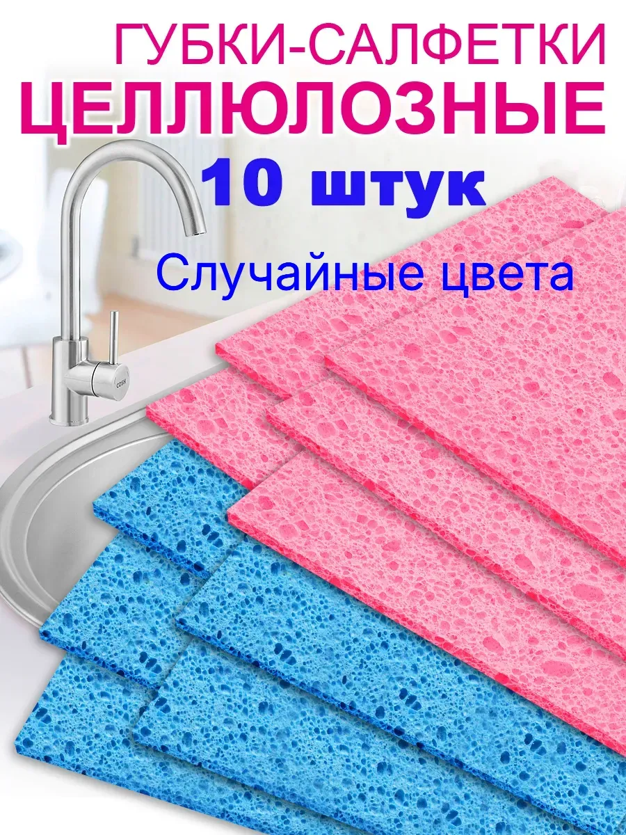 Салфетки для уборки губчатые 10 штук
