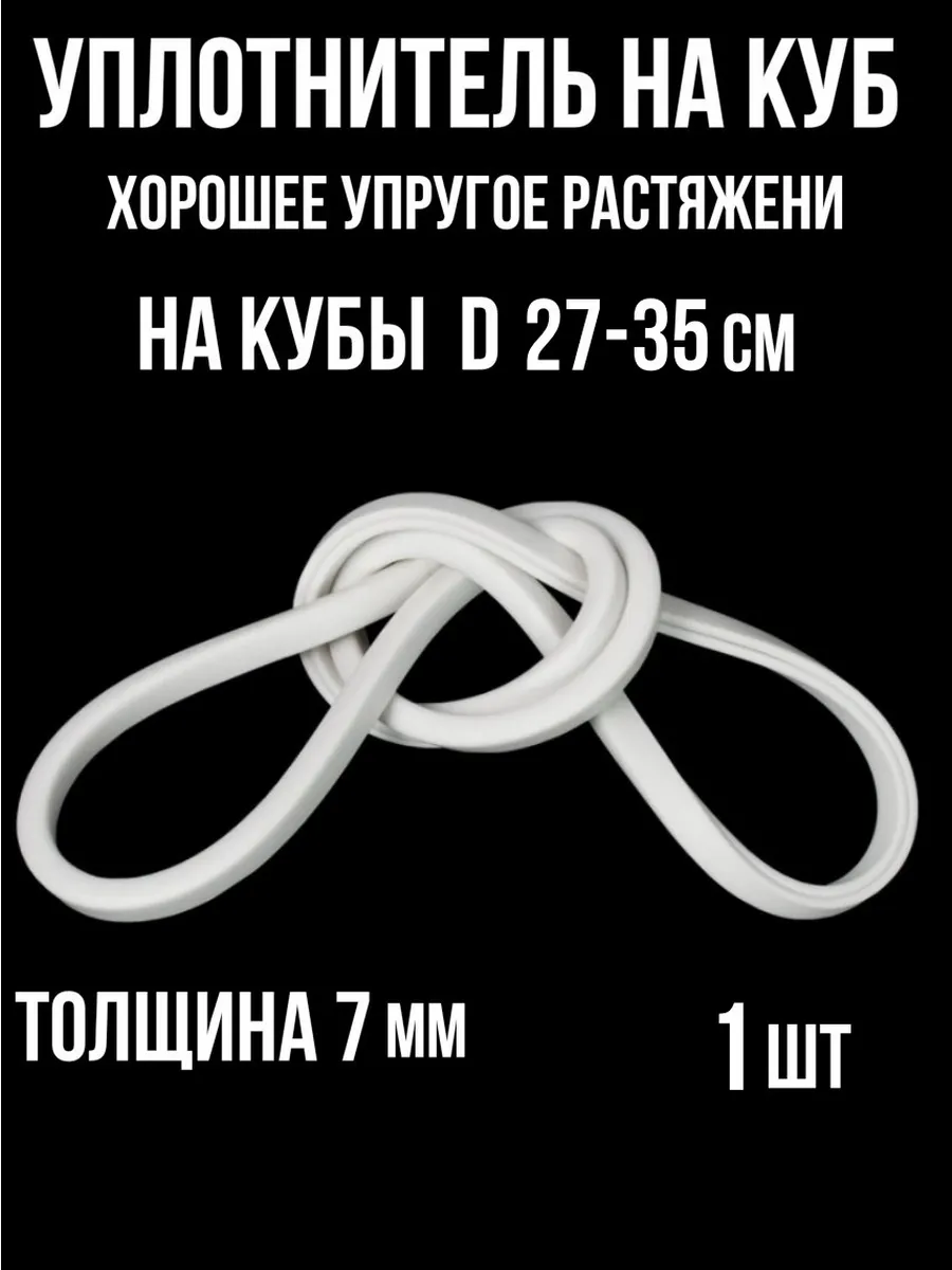 Силиконовый уплотнитель на куб 27-35см-1шт