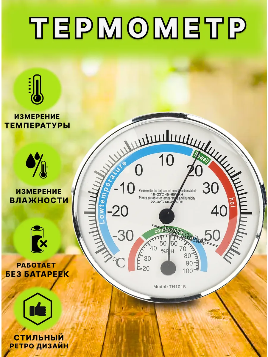 Термометр аналоговый метеостанция TH101В