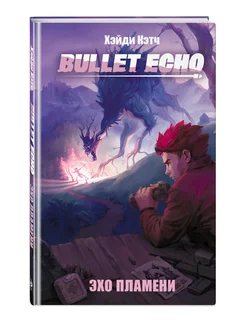 Bullet Echo. Эхо пламени Эксмо