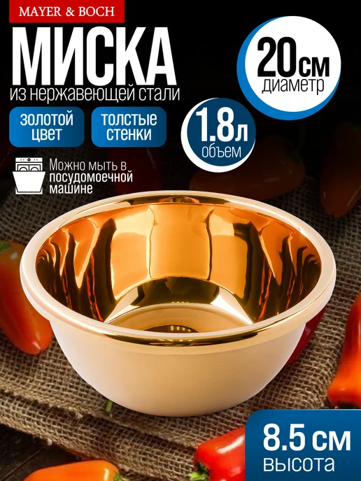 Миска металлическая кухонная нержавейка золото 1,8 л - фото 15