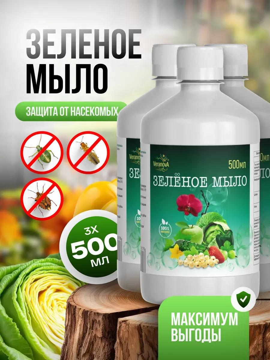 Зеленое мыло для растений от насекомых (3 шт по 500мл)