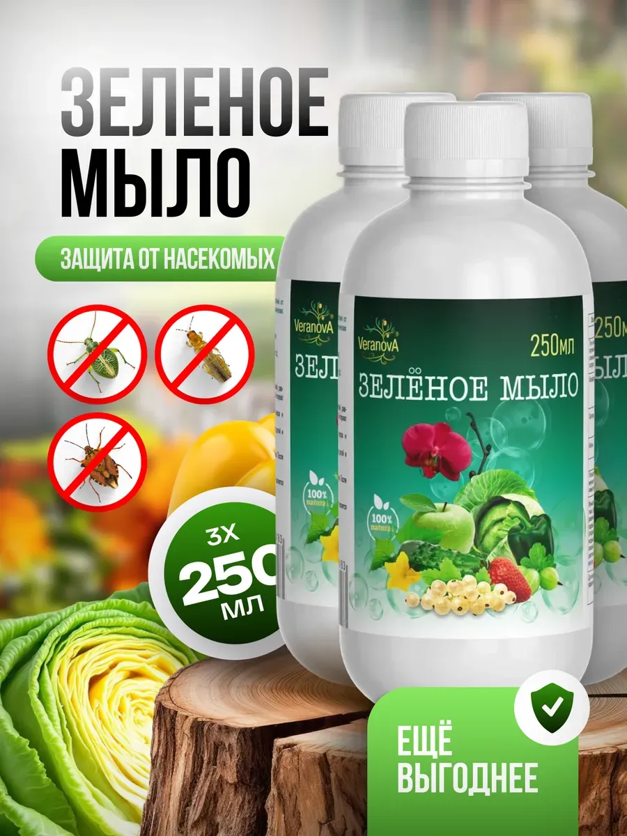Зеленое мыло для растений от насекомых (3 шт по 250мл)