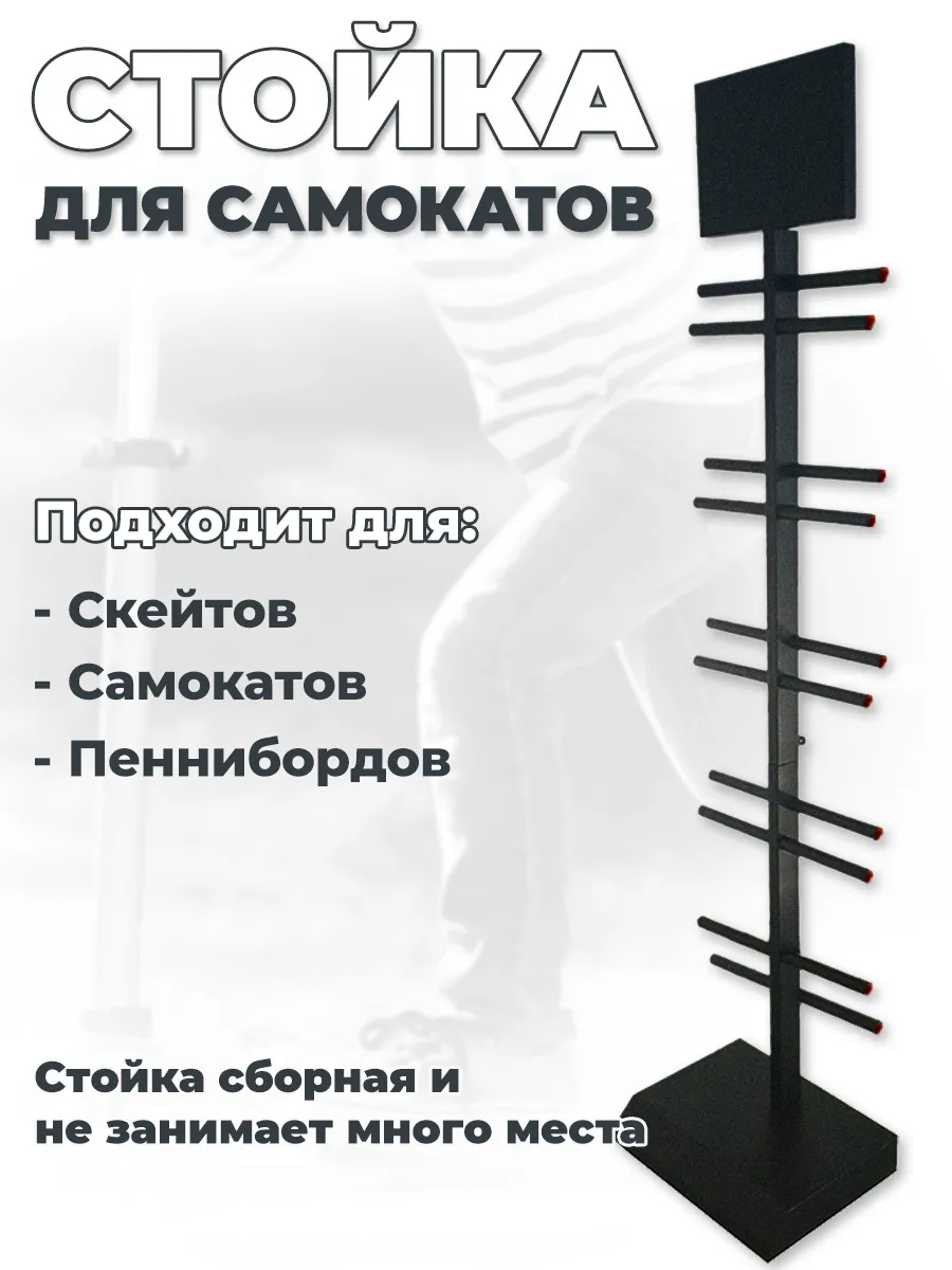 Стойка для самокатов и скейтбордов