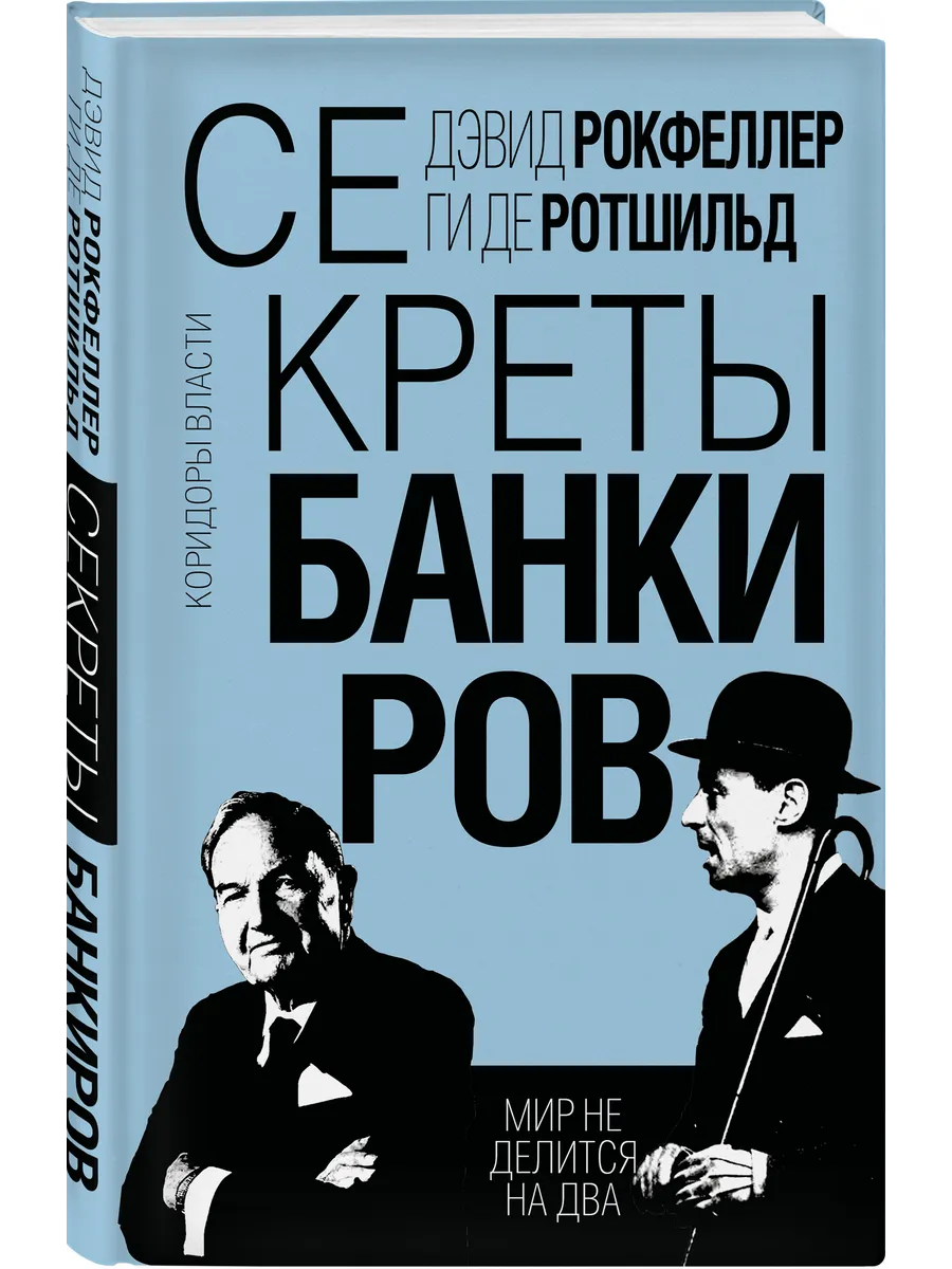 Секреты банкиров. Мир не делится на два