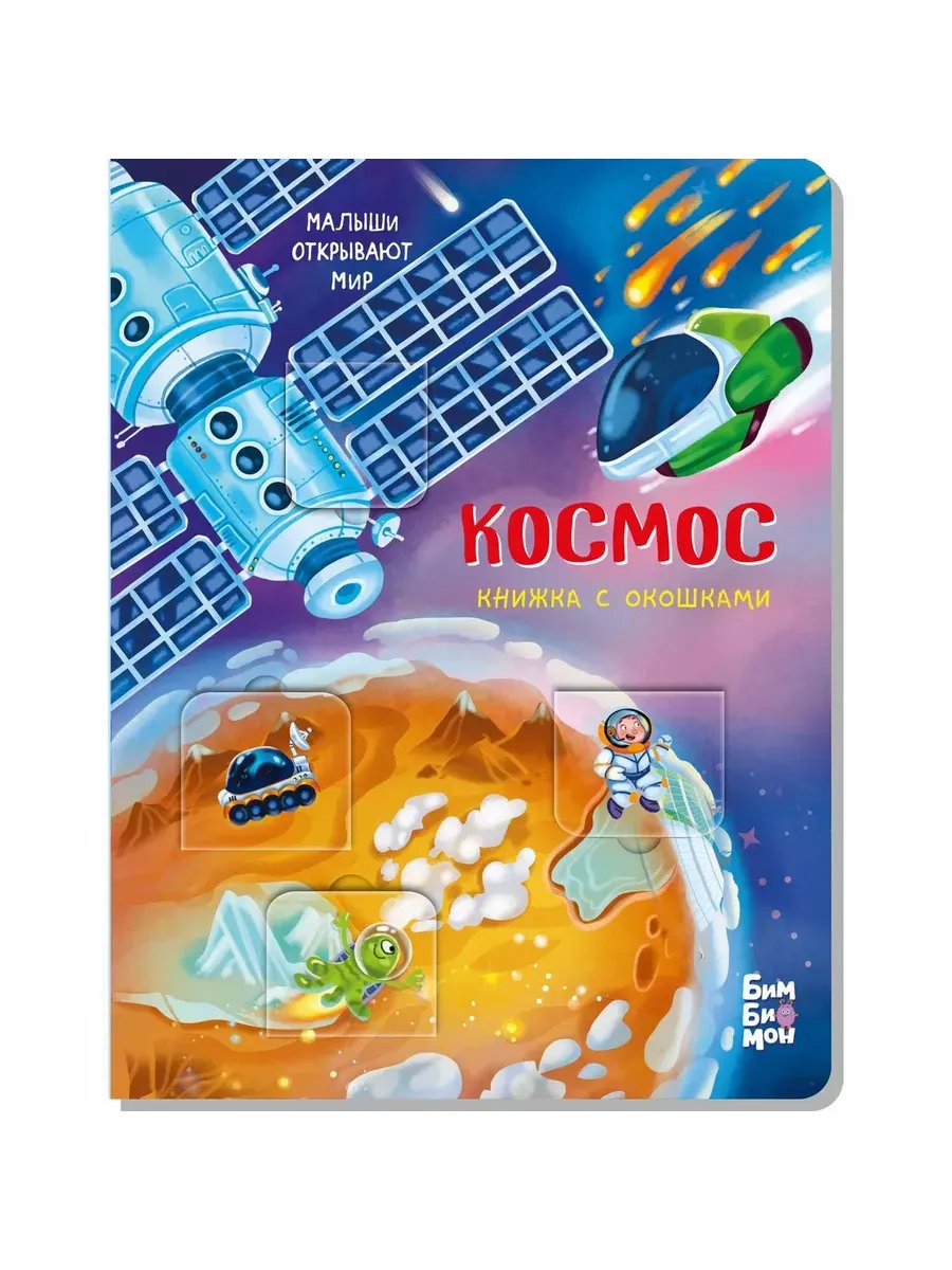 Книжка с окошками КОСМОС