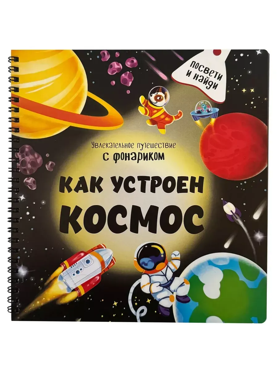 Книга для малышей с фонариком Виммельбух Как устроен космос?