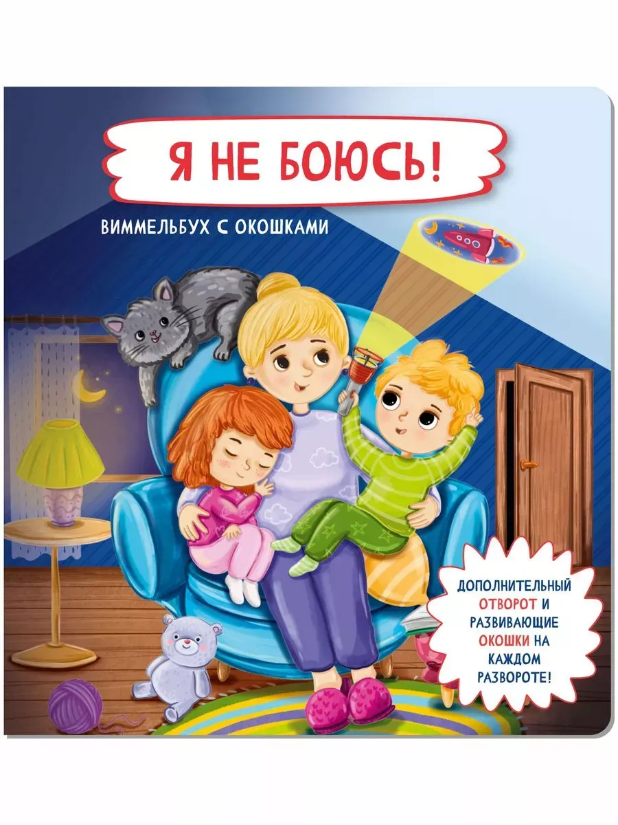 Книга для малышей Виммельбух с окошками Я НЕ БОЮСЬ!
