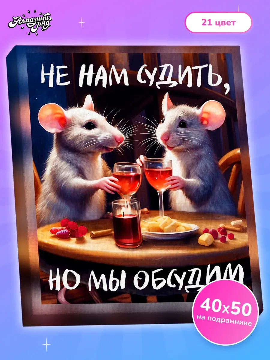 Алмазная мозаика на подрамнике 40х50 см Не нам судить