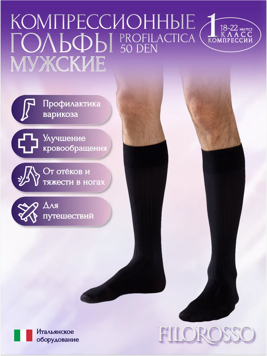 Гольфы мужские компрессионные 1 класс Profilactica 50 den