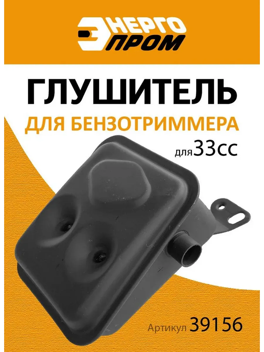 Глушитель бензотриммера "Энергопром" для 33сс (39156)