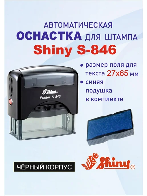 Shiny Printer S-846 Автоматическая оснастка для штампа, черный