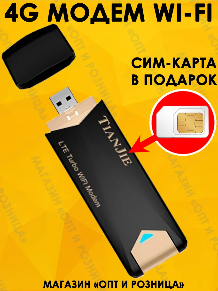 Модем 4G для ноутбука с сим картой