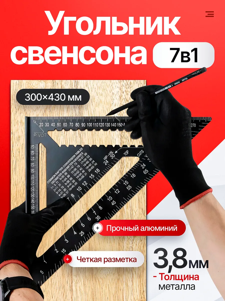 Угольник Свенсона алюминиевый 430мм