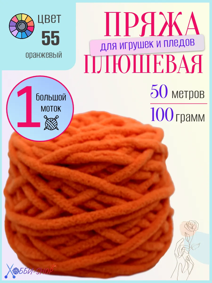 Плюшевая пряжа для вязания амигуруми и пледов, 50м/100гр