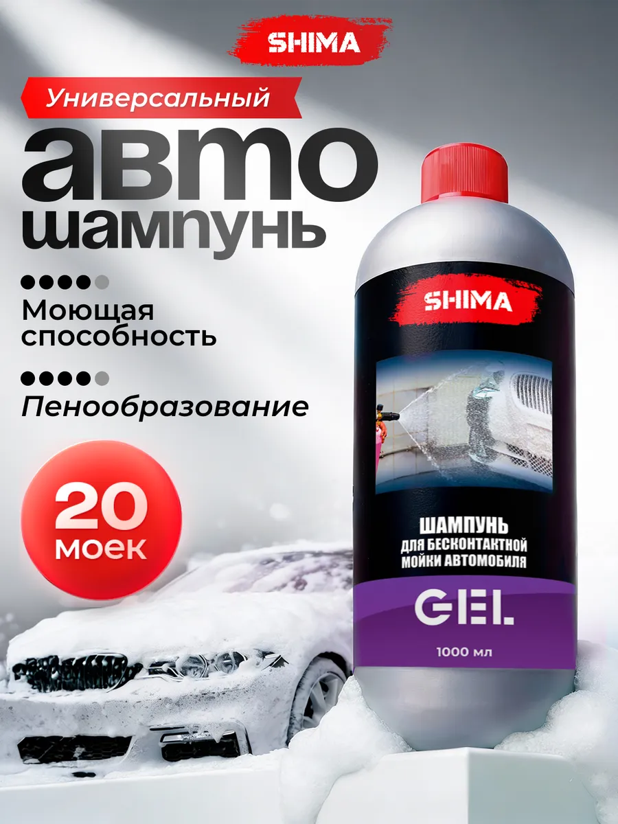 Автошампунь для бесконтактной мойки автомобиля GEL 1 литр