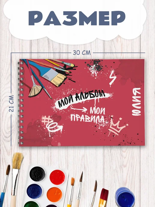 Школьный ХАЙП Альбом для рисования А4 на спирали именной Юлия, вариант, фото 2