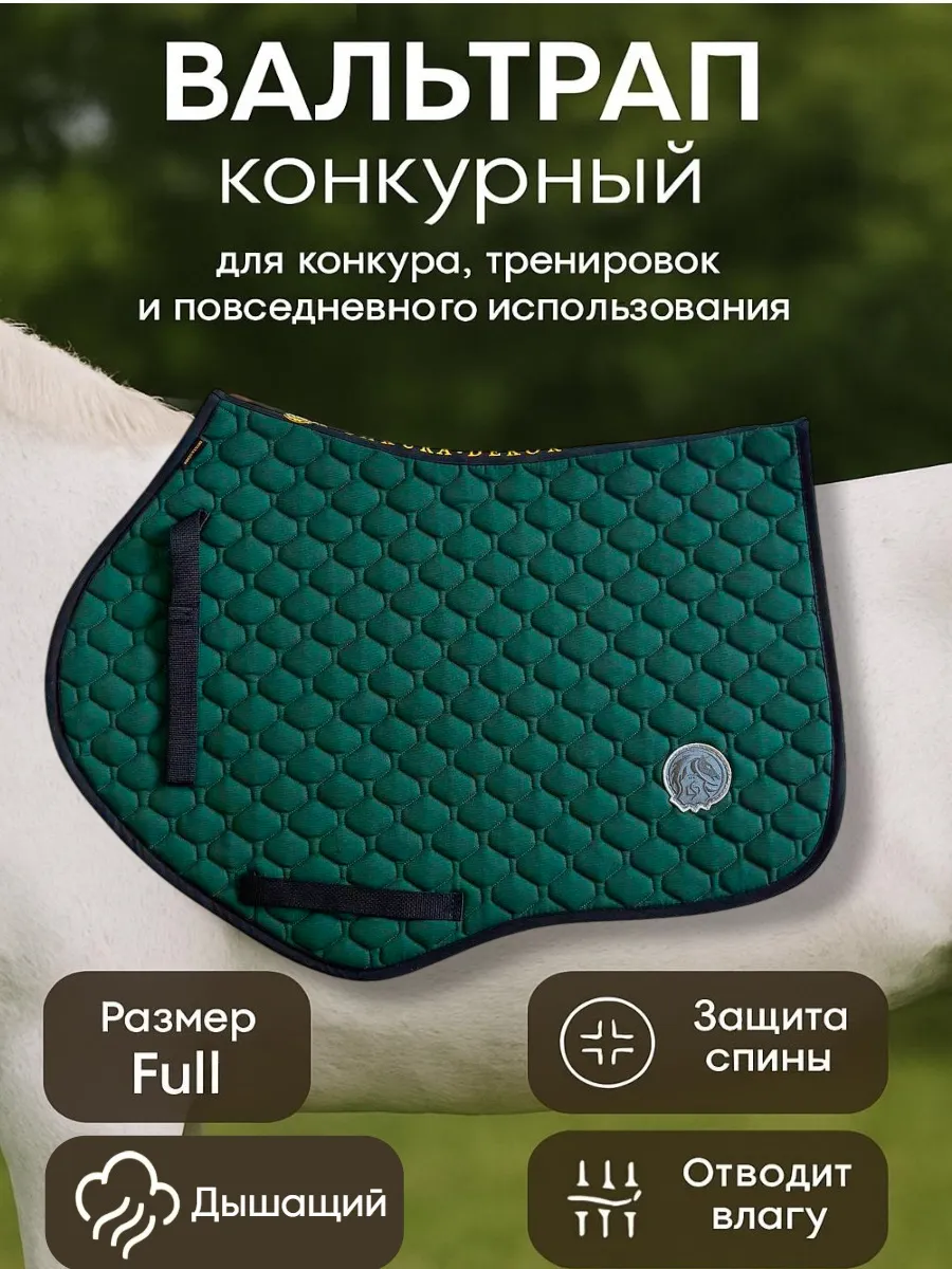 Вальтрап конкурный для лошади