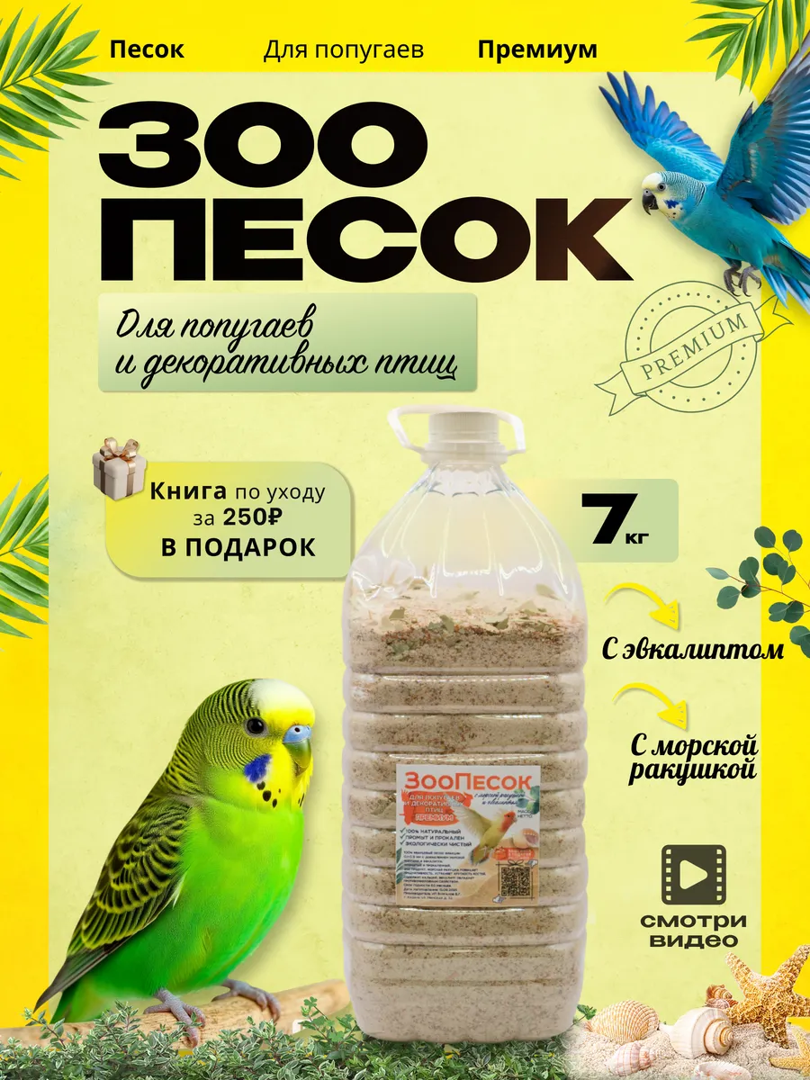 Песок для попугаев, птиц 7 кг