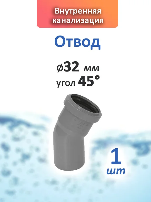 Отвод 32 мм, угол 45, внутр. канализация, серый