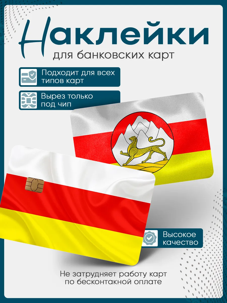 Наклейка на банковскую карту Флаг Осетии