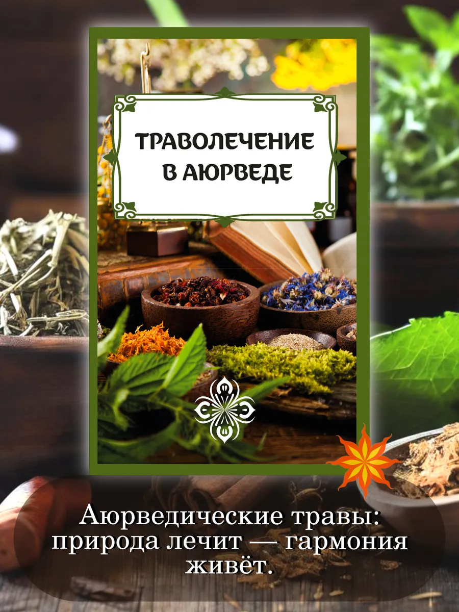Траволечение в аюрведе