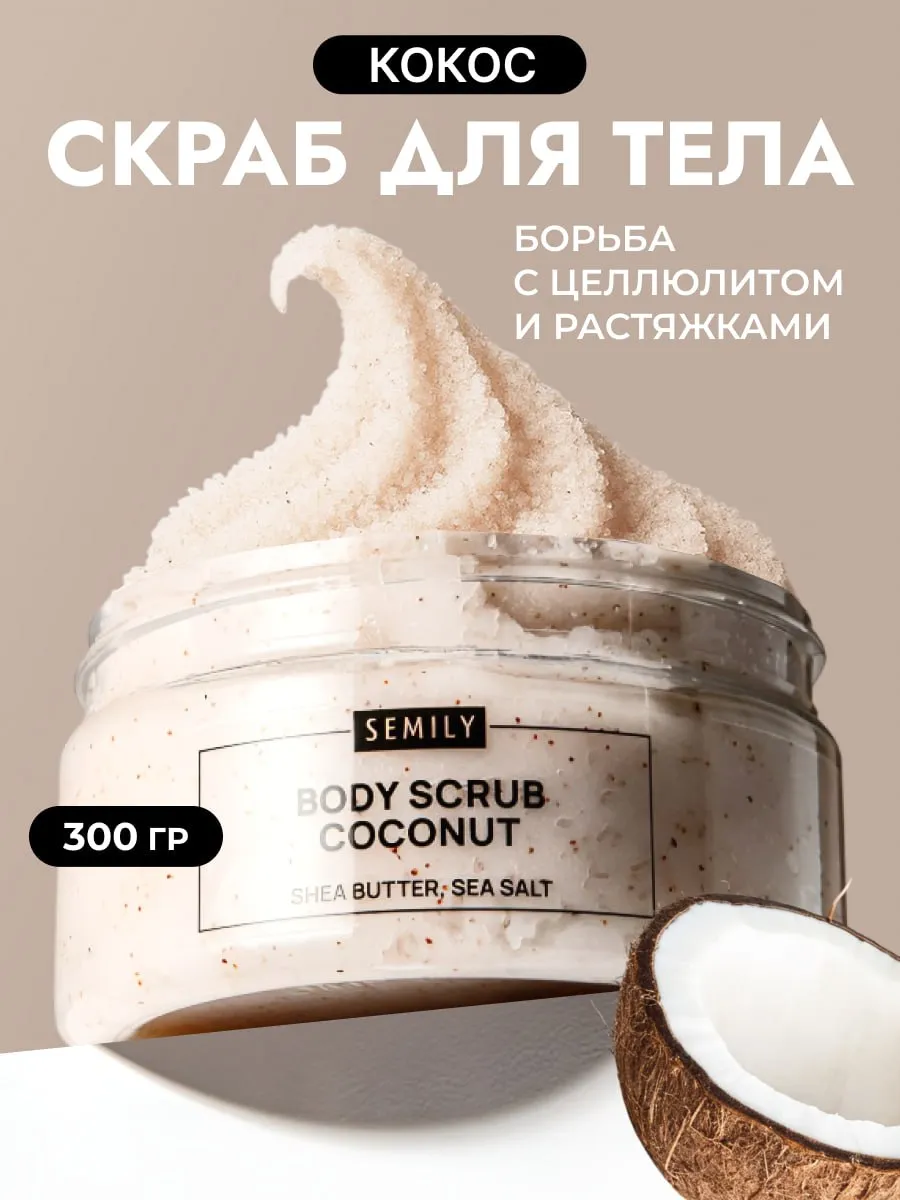 Скраб для тела антицеллюлитный кокосовый