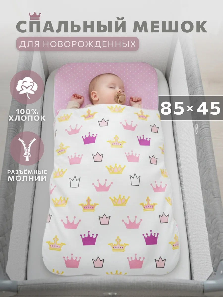 Спальный мешок для новорожденного