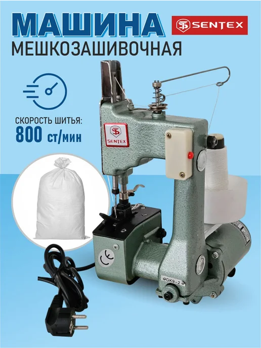 Sentex Мешкозашивочная машина ST-9-2 800 ст мин, серый